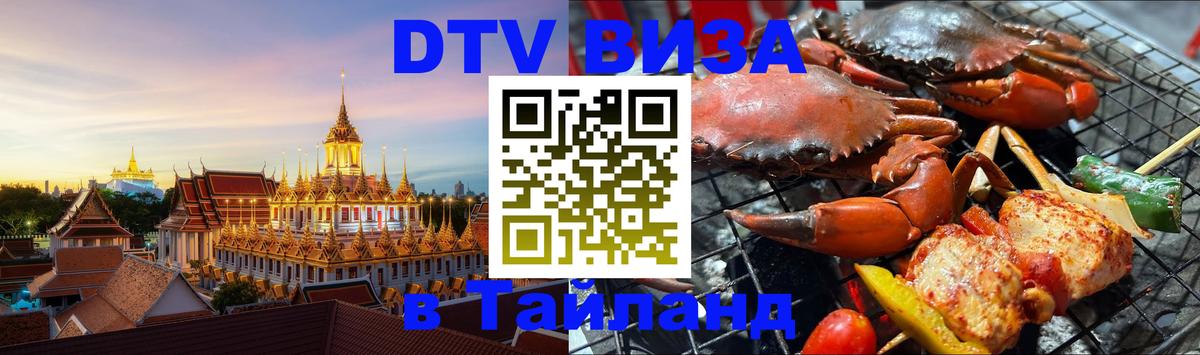 Виза ДТВ на 5 лет в Тайланд Люберцы 