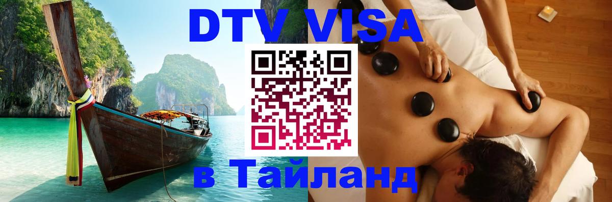 DTV Visa Thailand — прайс и условия, виза без дополнительных документов - Люберцы 