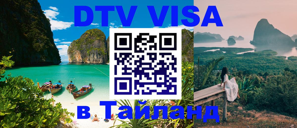 Цены на DTV визу в Таиланд — пакеты услуг, достаточно даже паспорта - Люберцы 